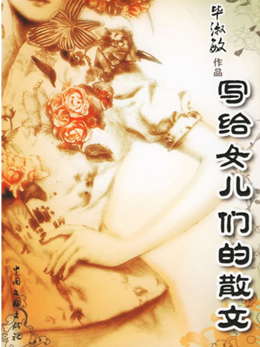 Title details for 写给女儿们的散文 (Prose for My Girls) by 毕淑敏 - Available